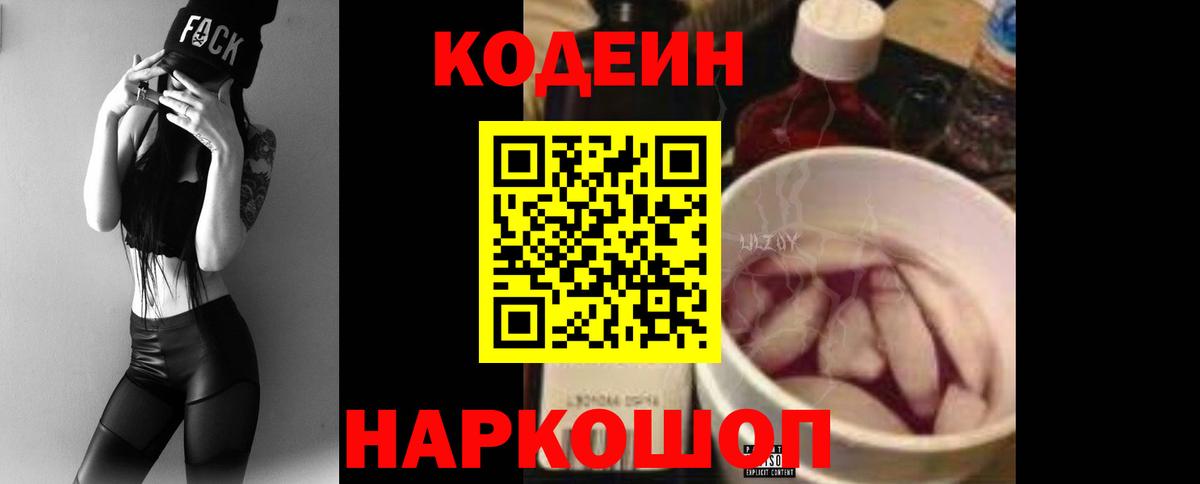 Кодеин Purple Drank Ульяновск